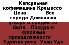 Капсульная кофемашина Кремессо › Цена ­ 2 500 - Все города Домашняя утварь и предметы быта » Посуда и кухонные принадлежности   . Бурятия респ.,Улан-Удэ г.